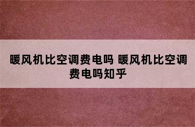 暖风机比空调费电吗 暖风机比空调费电吗知乎